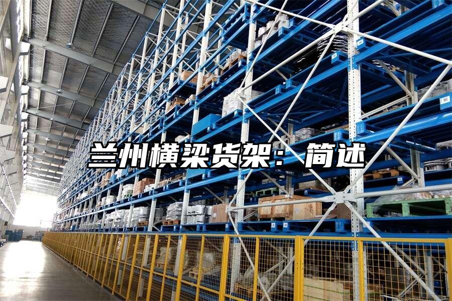 蘭州橫梁貨架：簡述
