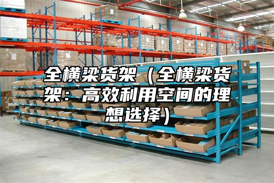 全橫梁貨架（全橫梁貨架：高效利用空間的理想選擇）