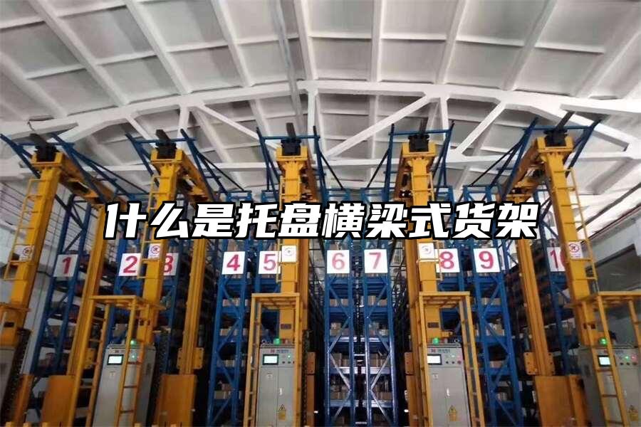 什么是托盤橫梁式貨架