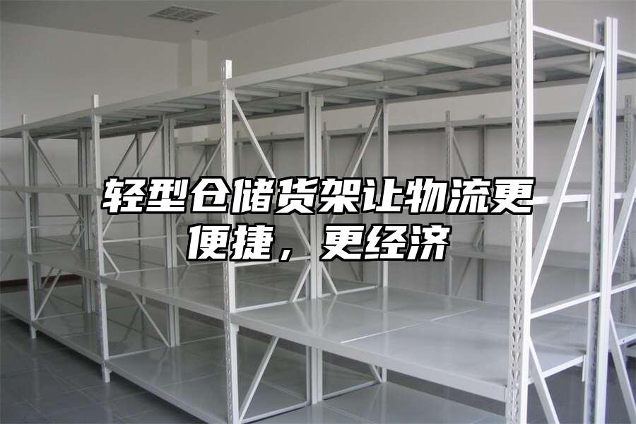 輕型倉儲貨架讓物流更便捷，更經濟