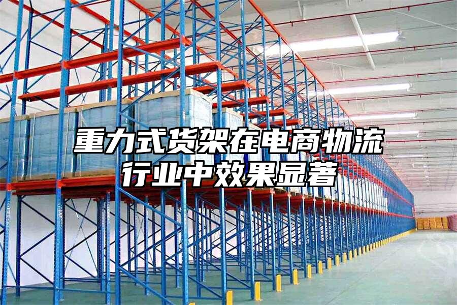重力式貨架在電商物流行業(yè)中效果顯著