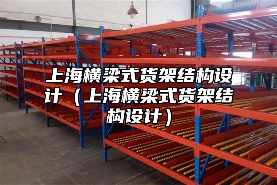 上海橫梁式貨架結(jié)構(gòu)設(shè)計（上海橫梁式貨架結(jié)構(gòu)設(shè)計）