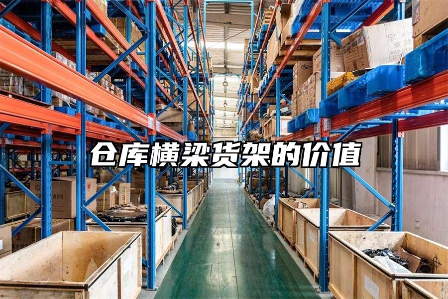 倉庫橫梁貨架的價值