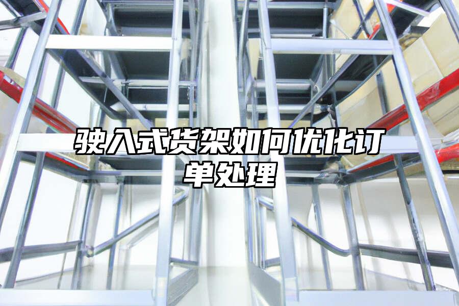 駛?cè)胧截浖苋绾蝺?yōu)化訂單處理