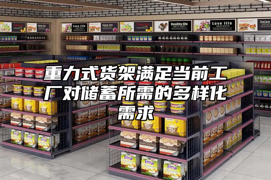重力式貨架滿足當前工廠對儲蓄所需的多樣化需求