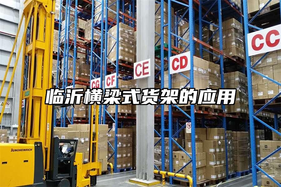 臨沂橫梁式貨架的應用