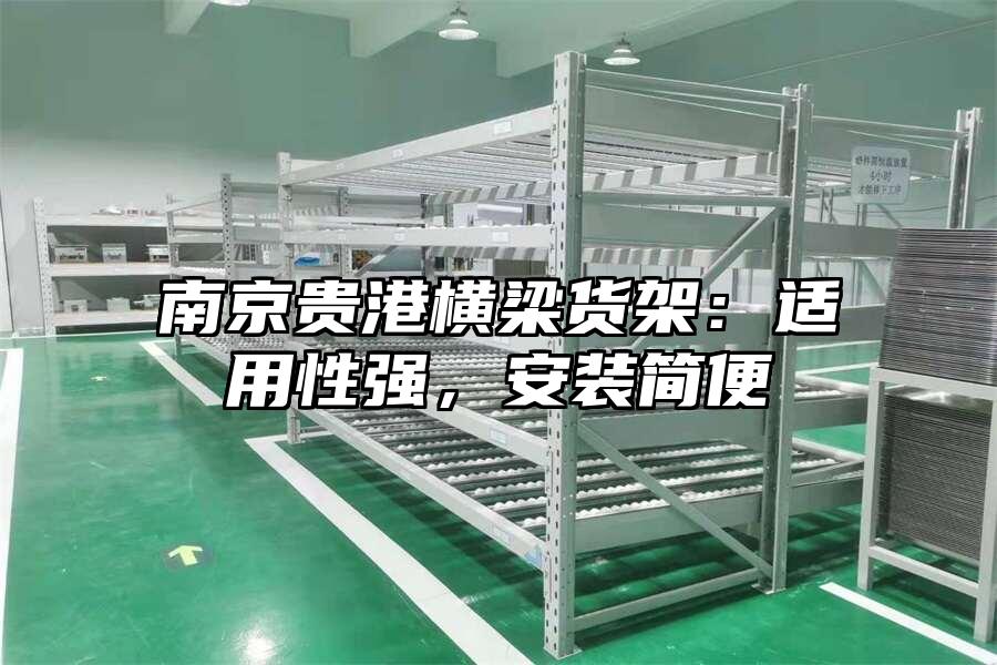 南京貴港橫梁貨架：適用性強，安裝簡便