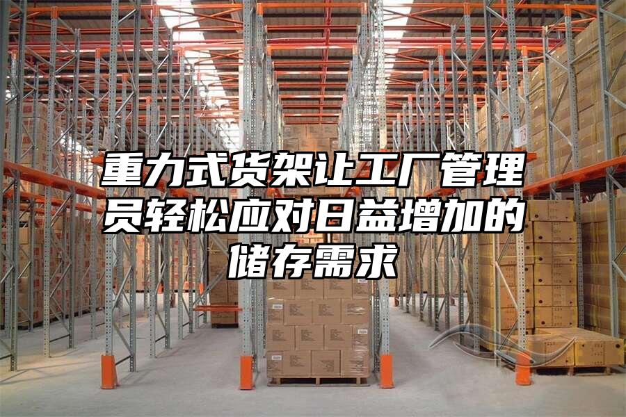 重力式貨架讓工廠管理員輕松應對日益增加的儲存需求