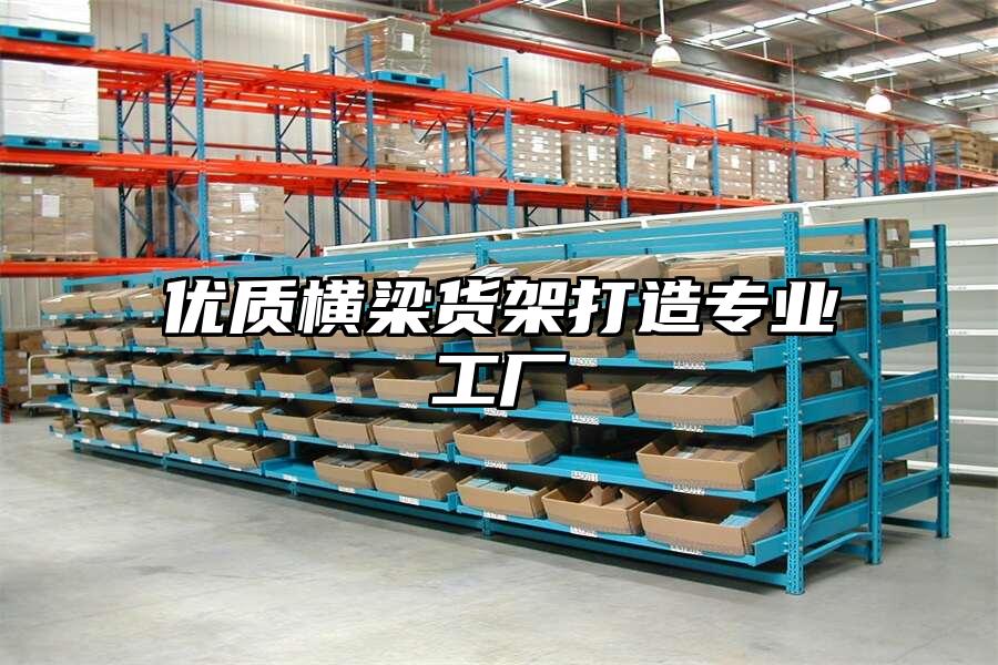 優質橫梁貨架打造專業工廠