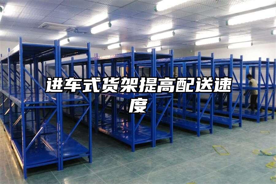 進車式貨架提高配送速度