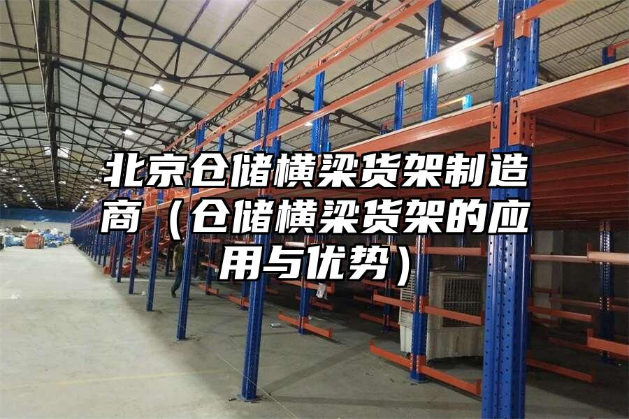 北京倉儲橫梁貨架制造商（倉儲橫梁貨架的應用與優勢）