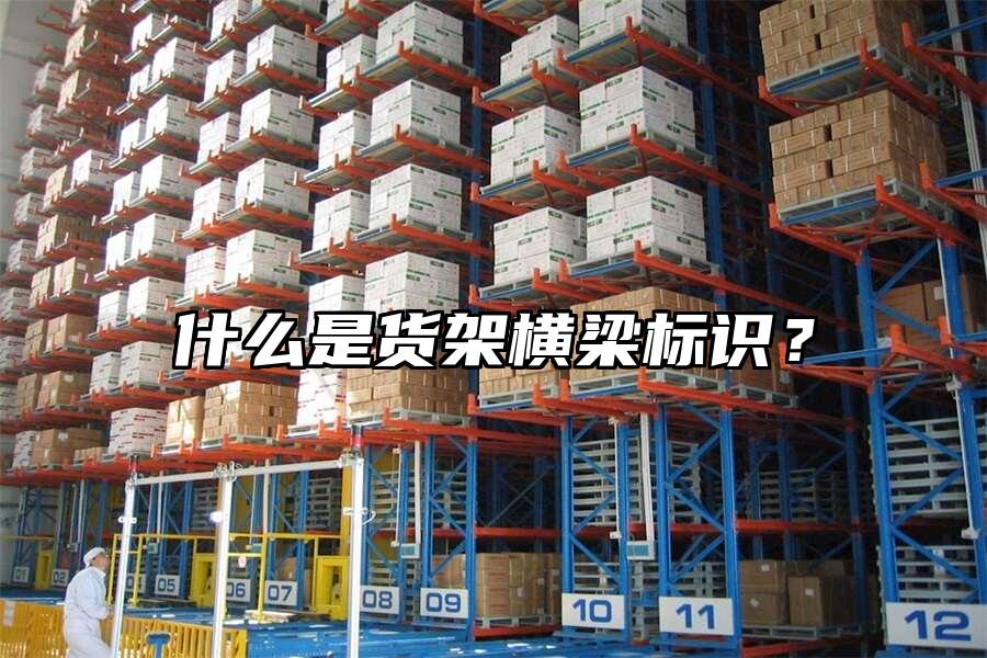 什么是貨架橫梁標識？