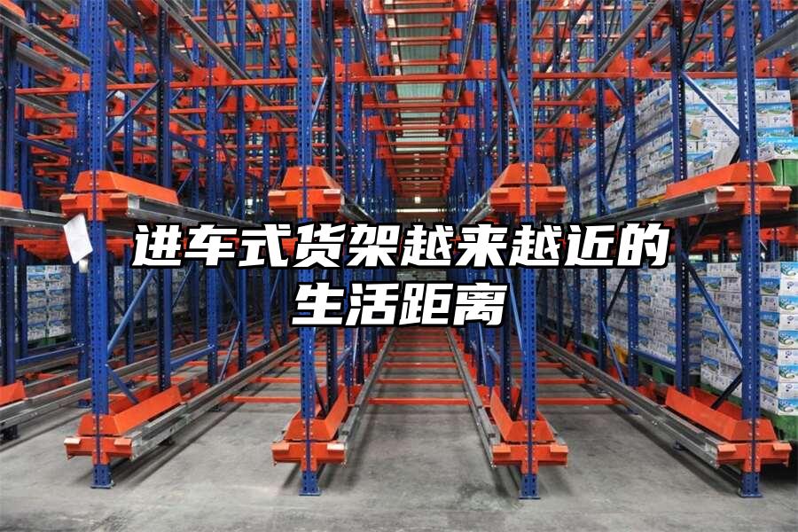 進車式貨架越來越近的生活距離