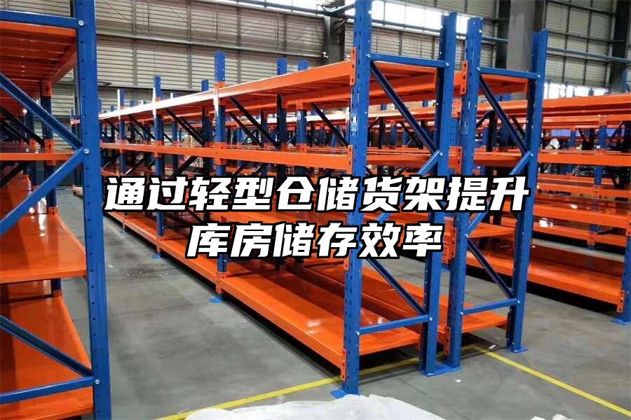 通過輕型倉儲貨架提升庫房儲存效率