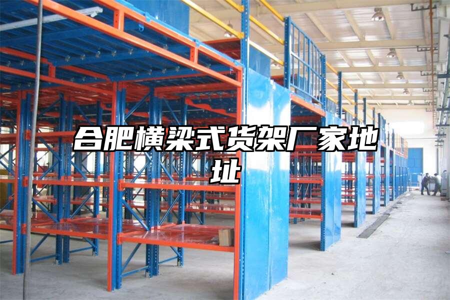 合肥橫梁式貨架廠家地址