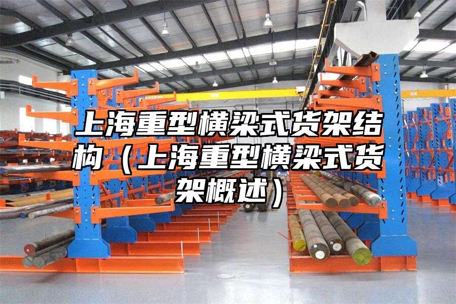 上海重型橫梁式貨架結構（上海重型橫梁式貨架概述）