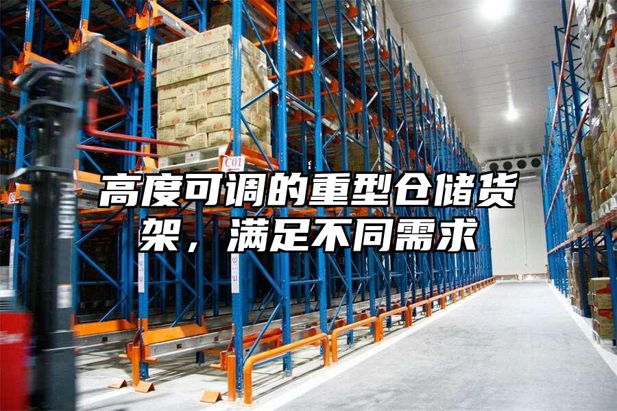 高度可調的重型倉儲貨架，滿足不同需求