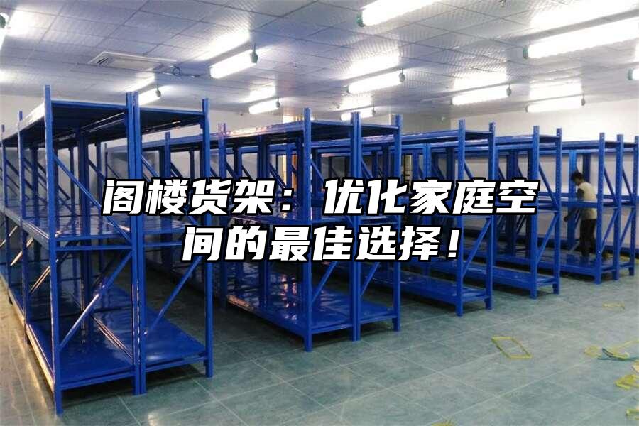 閣樓貨架：優化家庭空間的最佳選擇！