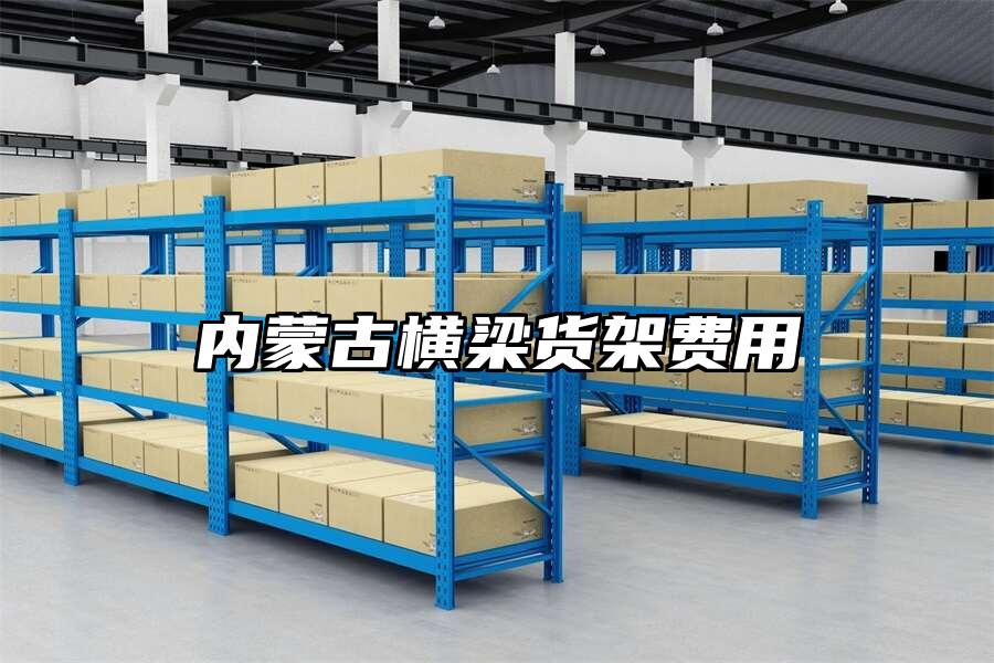 內蒙古橫梁貨架費用