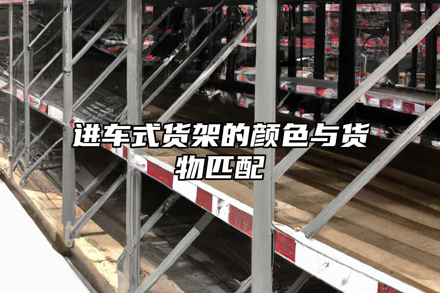 進車式貨架的顏色與貨物匹配