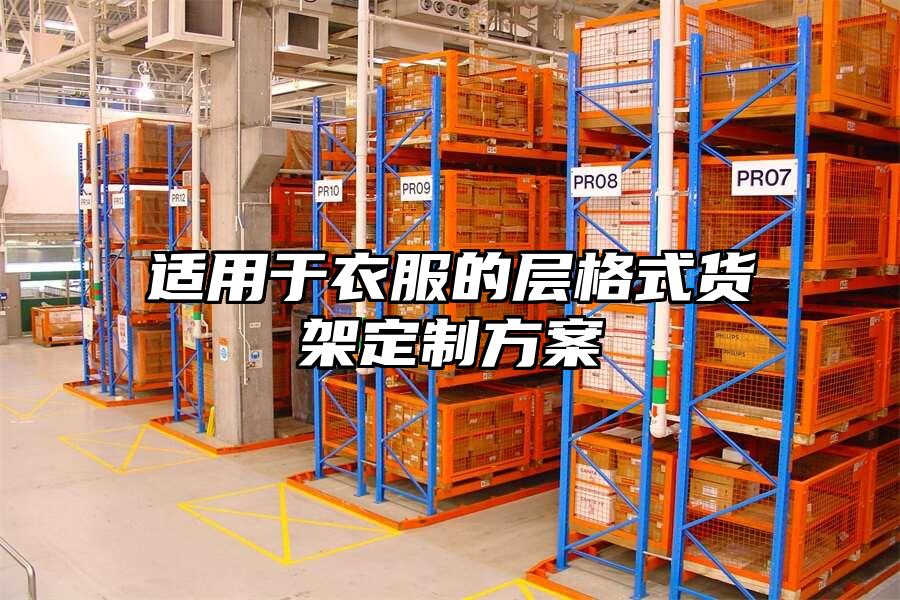 適用于衣服的層格式貨架定制方案