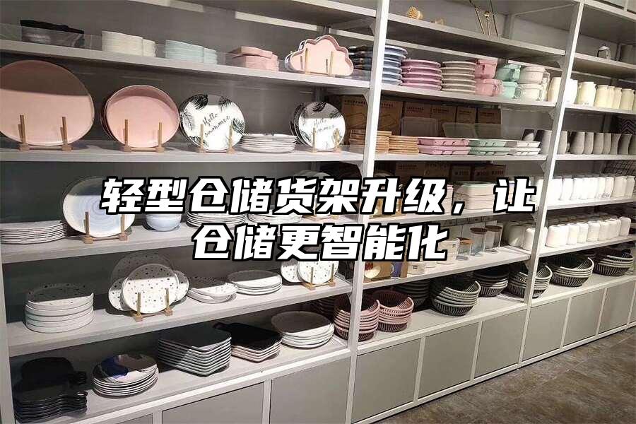 輕型倉儲貨架升級，讓倉儲更智能化
