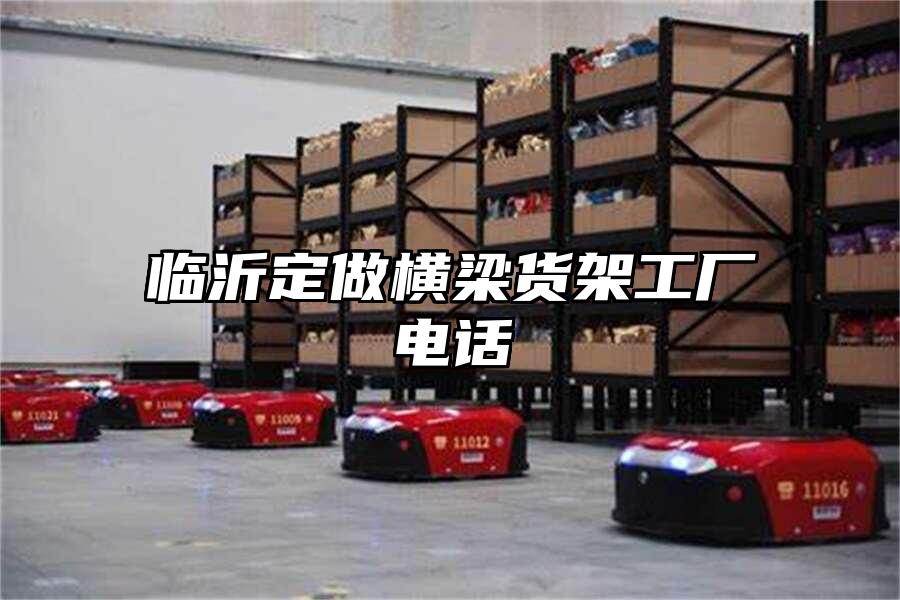 臨沂定做橫梁貨架工廠電話