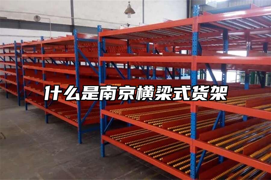 什么是南京橫梁式貨架