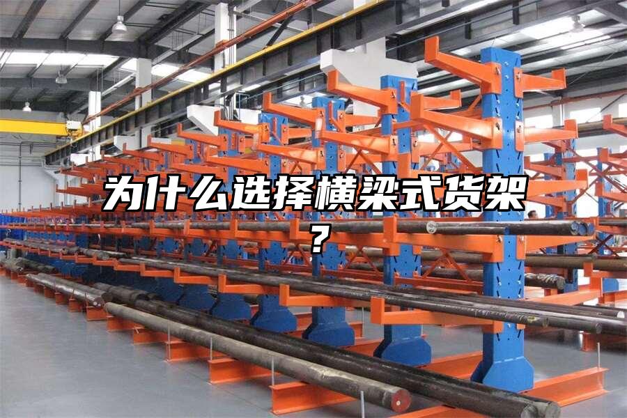 為什么選擇橫梁式貨架？