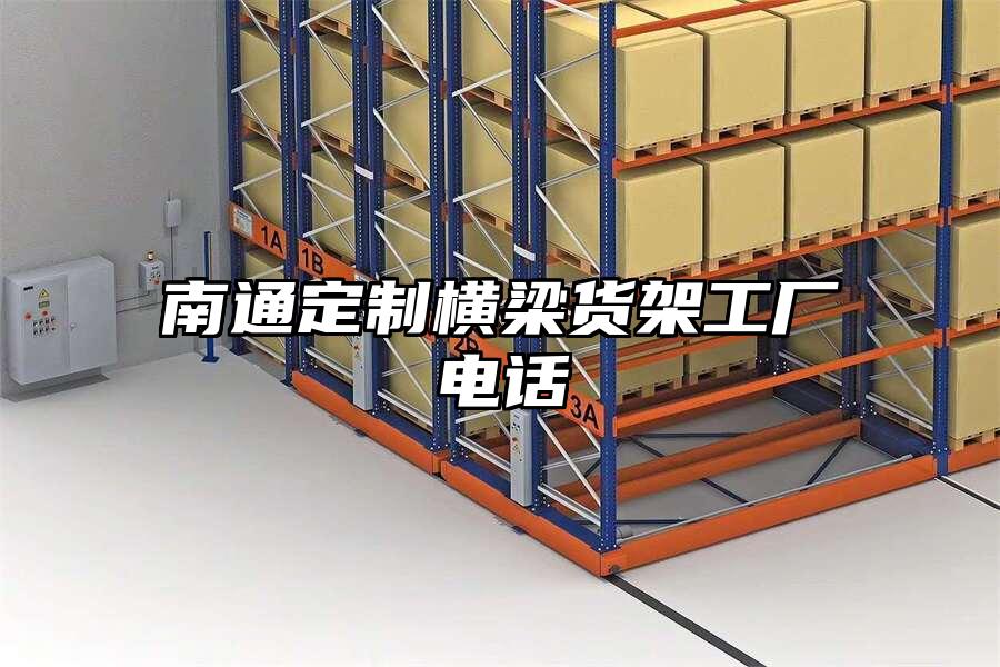 南通定制橫梁貨架工廠電話