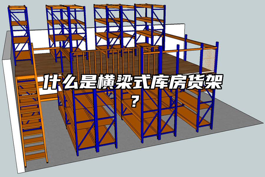 什么是橫梁式庫房貨架？