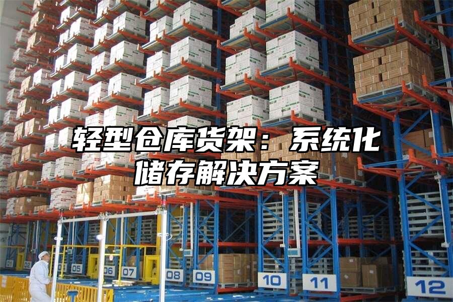 輕型倉庫貨架：系統化儲存解決方案