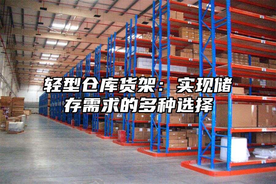 輕型倉庫貨架：實現儲存需求的多種選擇