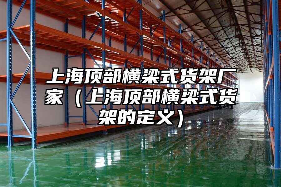 上海頂部橫梁式貨架廠家（上海頂部橫梁式貨架的定義）