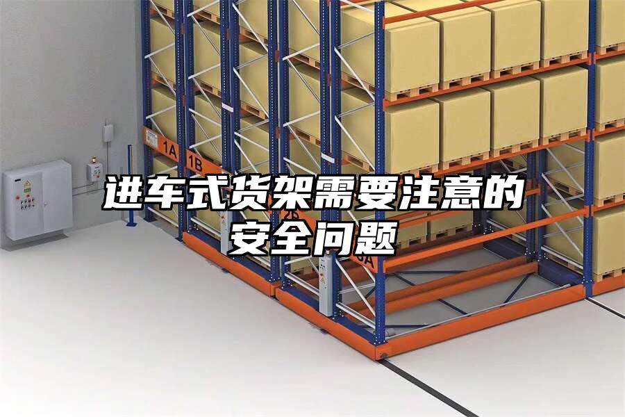 進車式貨架需要注意的安全問題