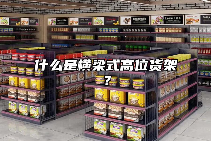 什么是橫梁式高位貨架？