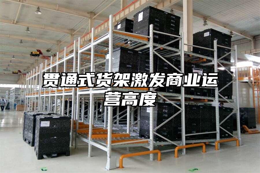貫通式貨架激發商業運營高度