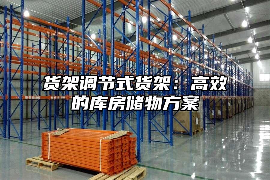 貨架調節式貨架：高效的庫房儲物方案