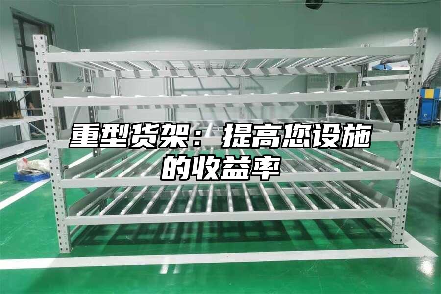 重型貨架：提高您設施的收益率