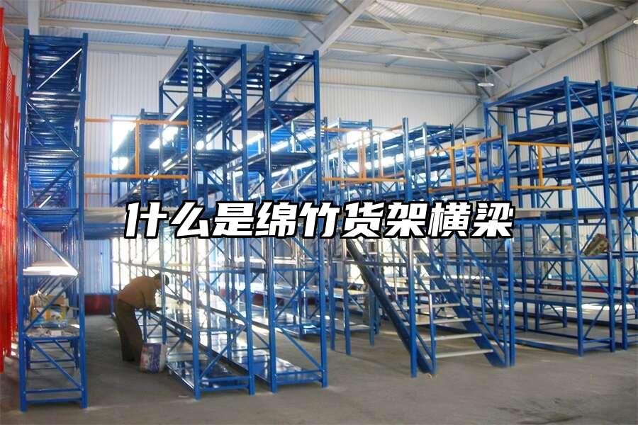 什么是綿竹貨架橫梁