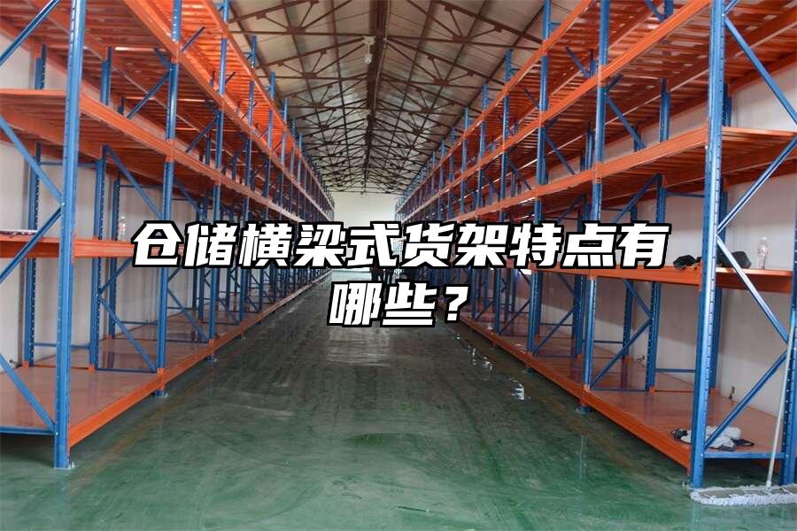 倉儲橫梁式貨架特點有哪些？