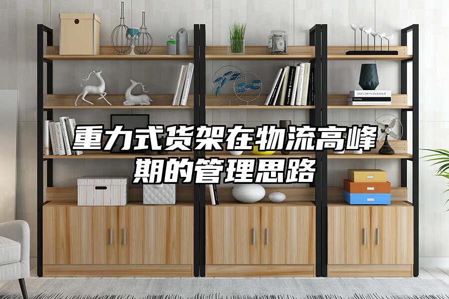重力式貨架在物流高峰期的管理思路