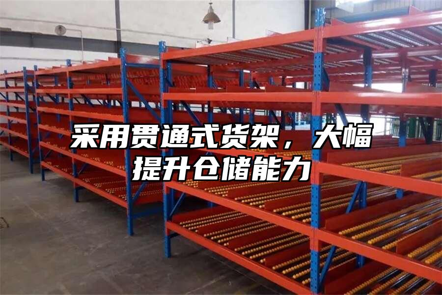 采用貫通式貨架，大幅提升倉儲能力