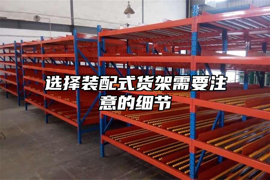 選擇裝配式貨架需要注意的細(xì)節(jié)