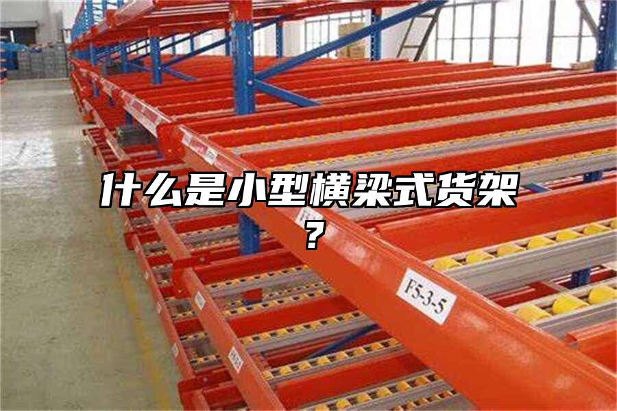 什么是小型橫梁式貨架？