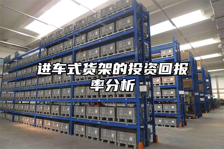 進車式貨架的投資回報率分析