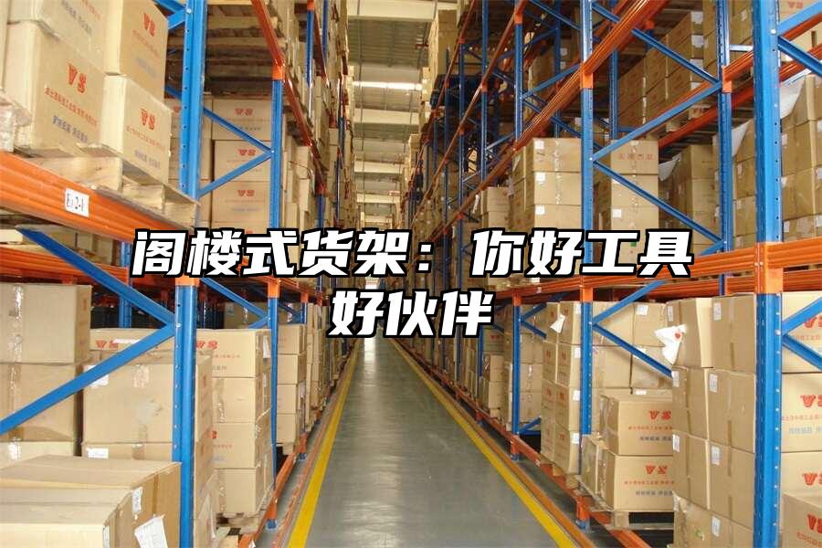 閣樓式貨架：你好工具好伙伴