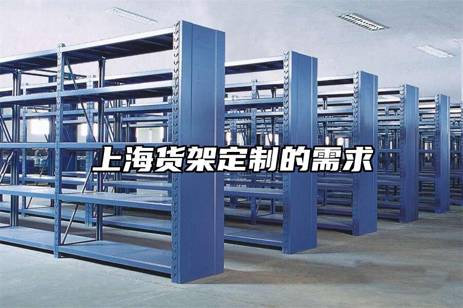 上海貨架定制的需求