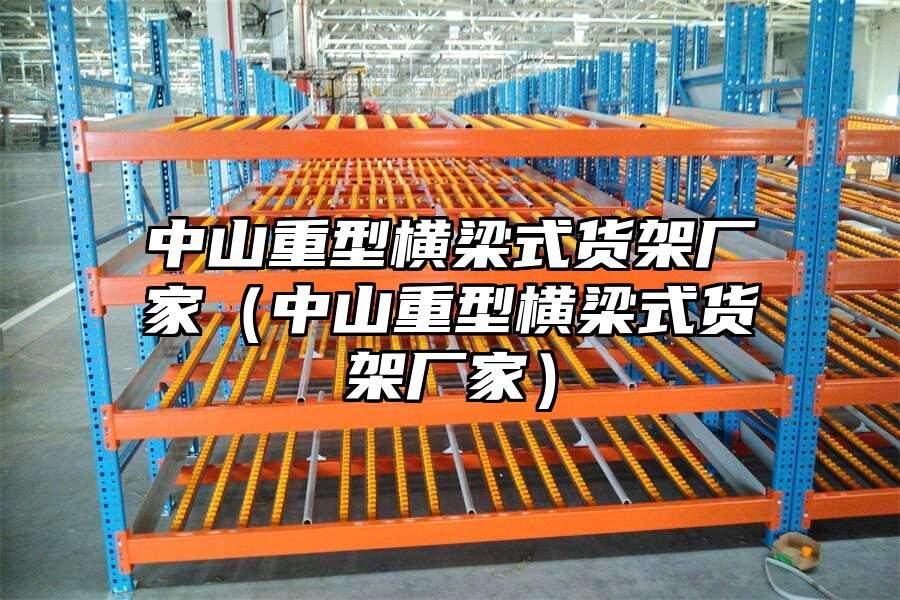 中山重型橫梁式貨架廠家（中山重型橫梁式貨架廠家）