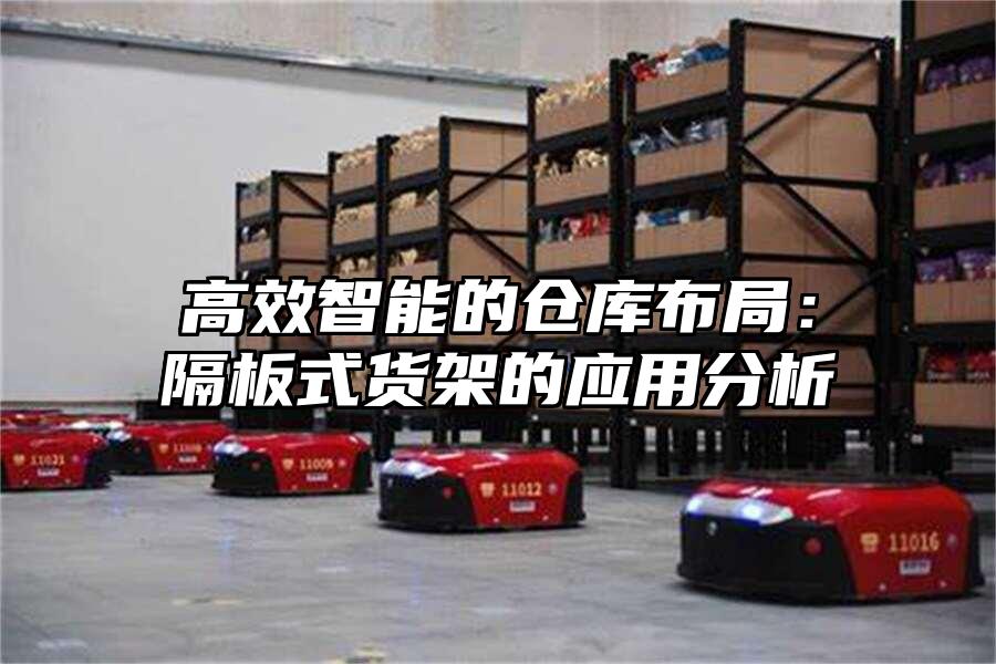 高效智能的倉庫布局：隔板式貨架的應用分析